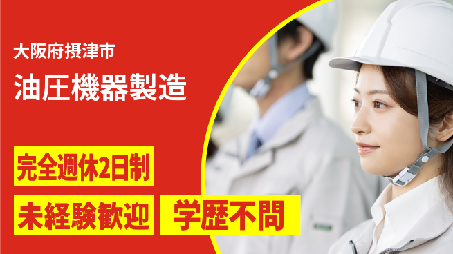 高木工業株式会社 快適環境【油圧機器製造】の工場求人・派遣情報 | ジョバディ工場