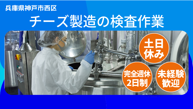 高木工業株式会社 【チーズ製造の検査作業】の工場求人・派遣情報 | ジョバディ工場