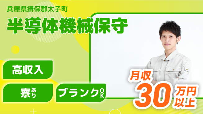 高木工業株式会社 技術力UP【半導体機械保守】の工場求人・派遣情報 | ジョバディ工場