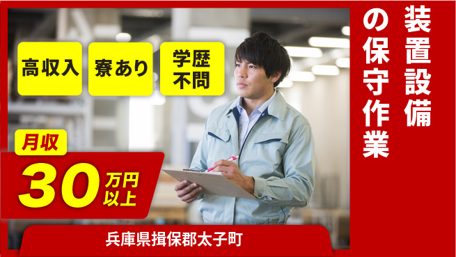 高木工業株式会社 稼げるチャンス【装置設備の保守作業】の工場求人・派遣情報 | ジョバディ工場