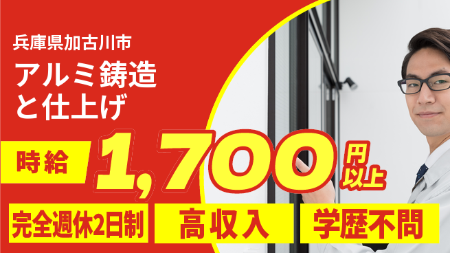 高木工業株式会社 しっかり休息【アルミ鋳造と仕上げ】の工場求人・派遣情報 | ジョバディ工場