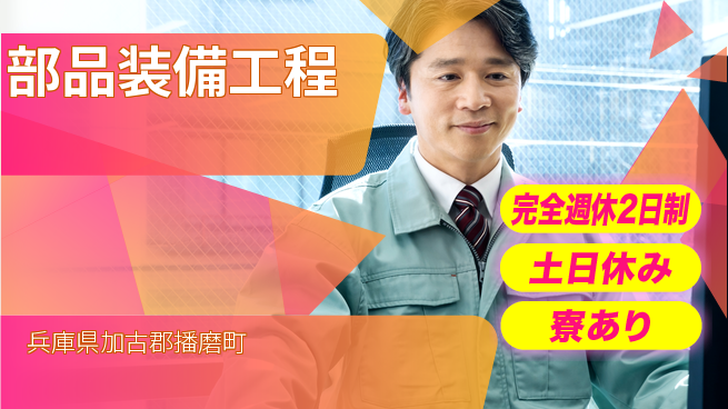 高木工業株式会社 技術を磨く【部品装備工程】の工場求人・派遣情報 | ジョバディ工場