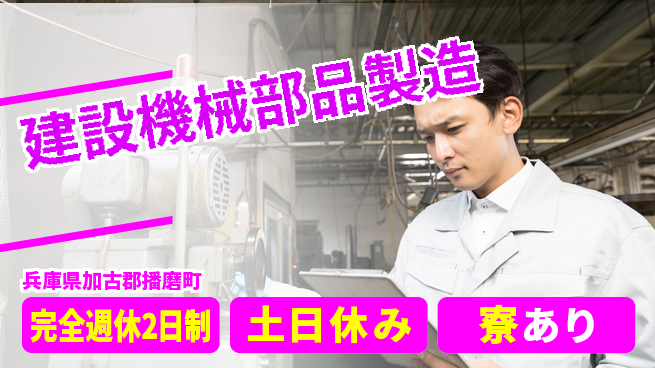 高木工業株式会社 安心の週休二日【建設機械部品製造】の工場求人・派遣情報 | ジョバディ工場