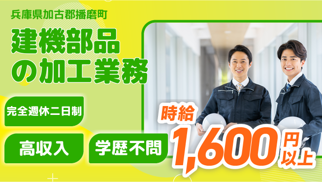 高木工業株式会社 【建機部品の加工業務】の工場求人・派遣情報 | ジョバディ工場