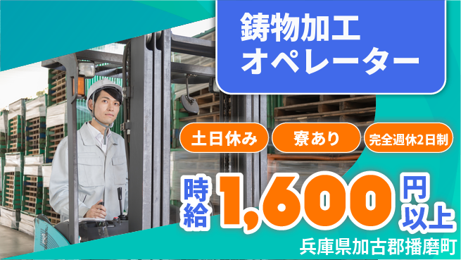 高木工業株式会社 オフも充実【鋳物加工オペレーター】の工場求人・派遣情報 | ジョバディ工場