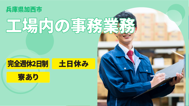 高木工業株式会社 【工場内の事務業務】の工場求人・派遣情報 | ジョバディ工場