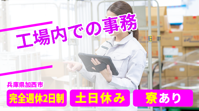 高木工業株式会社 コミュ力活かす【工場内での事務】の工場求人・派遣情報 | ジョバディ工場