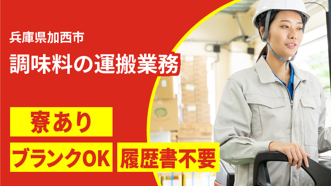 高木工業株式会社 安心の昼勤務【調味料の運搬業務】の工場求人・派遣情報 | ジョバディ工場