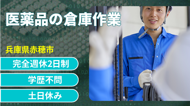 高木工業株式会社 【医薬品の倉庫作業】の工場求人・派遣情報 | ジョバディ工場