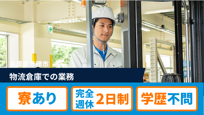 高木工業株式会社 充実の休日【物流倉庫での業務】の工場求人・派遣情報 | ジョバディ工場