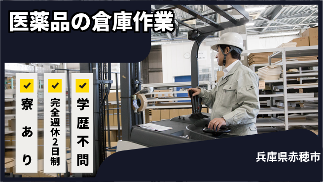 高木工業株式会社 【医薬品の倉庫作業】の工場求人・派遣情報 | ジョバディ工場
