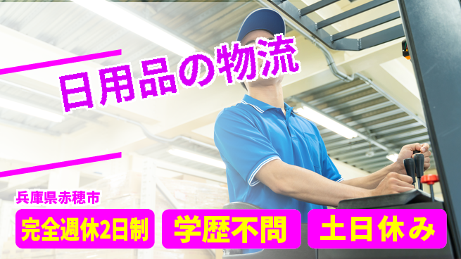 高木工業株式会社 安心の休暇制度【日用品の物流】の工場求人・派遣情報 | ジョバディ工場