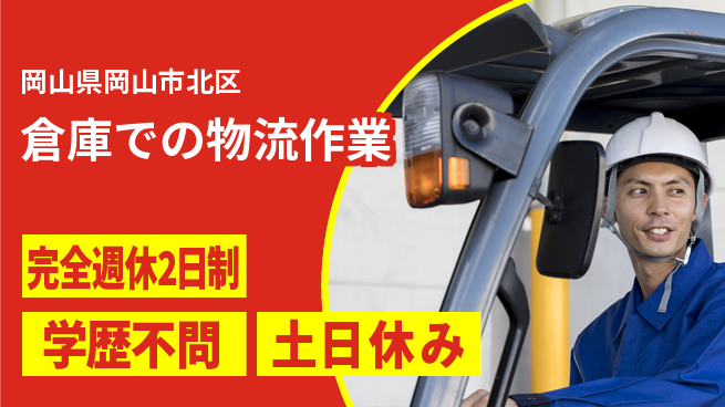 高木工業株式会社 【倉庫での物流作業】の工場求人・派遣情報 | ジョバディ工場