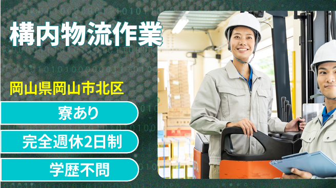 高木工業株式会社 体力自慢【構内物流作業】の工場求人・派遣情報 | ジョバディ工場