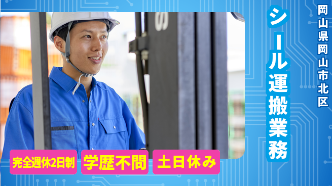 高木工業株式会社 充実の休日制度【シール運搬業務】の工場求人・派遣情報 | ジョバディ工場