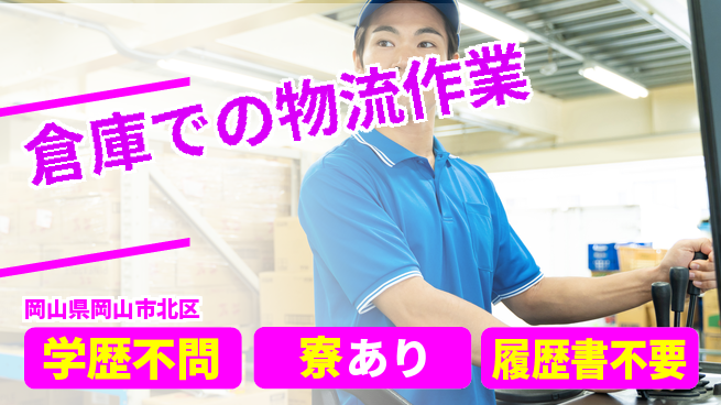高木工業株式会社 【倉庫での物流作業】の工場求人・派遣情報 | ジョバディ工場