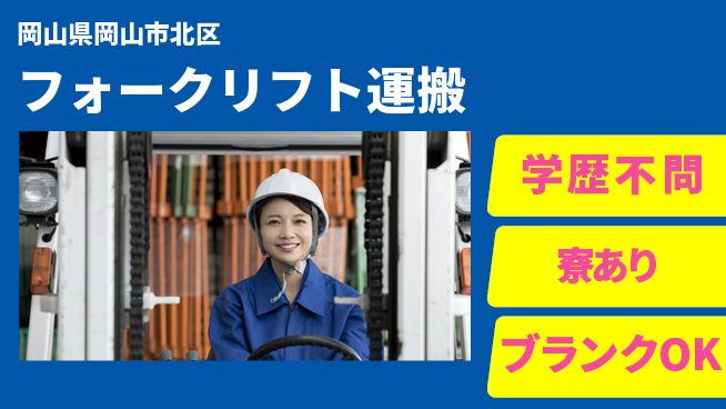 高木工業株式会社 学歴関係なし【フォークリフト運搬】の工場求人・派遣情報 | ジョバディ工場