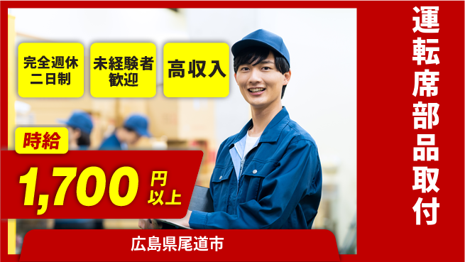 高木工業株式会社 ゆとりの週休【運転席部品取付】の工場求人・派遣情報 | ジョバディ工場