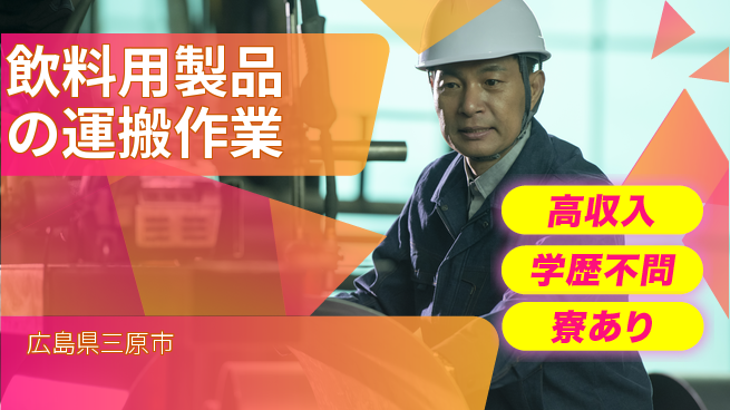 高木工業株式会社 【飲料用製品の運搬作業】の工場求人・派遣情報 | ジョバディ工場