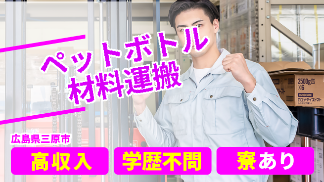 高木工業株式会社 しっかり稼げる【ペットボトル材料運搬】の工場求人・派遣情報 | ジョバディ工場