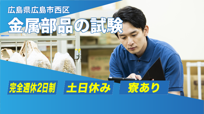高木工業株式会社 【金属部品の試験】の工場求人・派遣情報 | ジョバディ工場