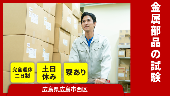高木工業株式会社 スキルを活かす【金属部品の試験】の工場求人・派遣情報 | ジョバディ工場