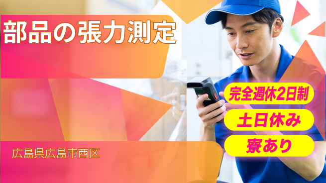 高木工業株式会社 充実の休暇制度【部品の張力測定】の工場求人・派遣情報 | ジョバディ工場