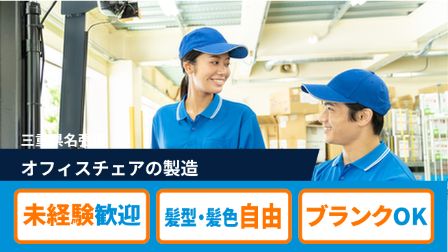 株式会社綜合キャリアオプション オフィスチェアの製造の工場求人・派遣情報 | ジョバディ工場