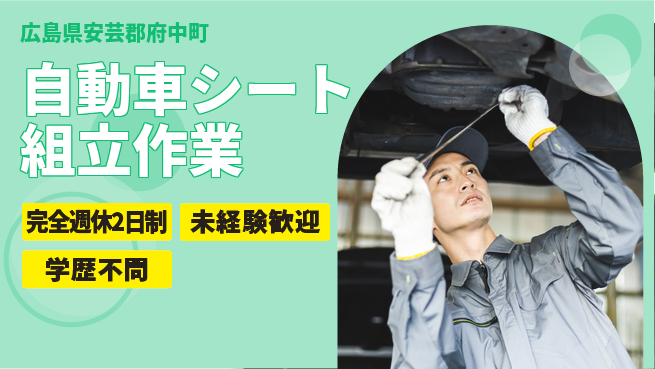 高木工業株式会社 【自動車シート組立作業】の工場求人・派遣情報 | ジョバディ工場
