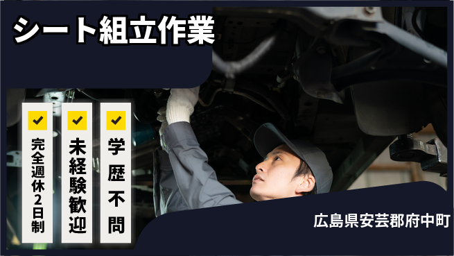 高木工業株式会社 女性活躍中【シート組立作業】の工場求人・派遣情報 | ジョバディ工場