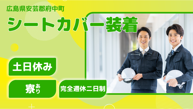 高木工業株式会社 安心の週休二日【シートカバー装着】の工場求人・派遣情報 | ジョバディ工場