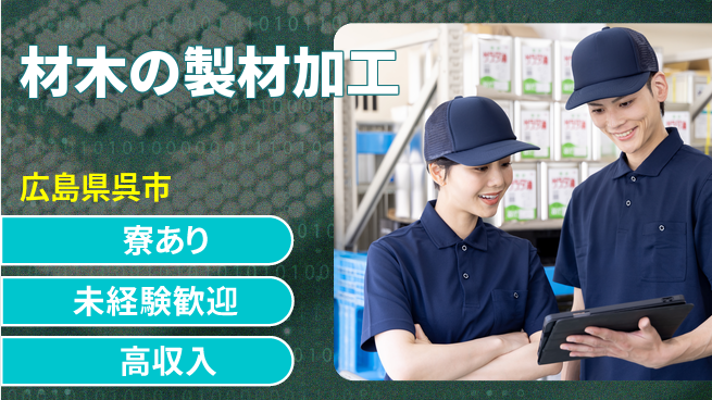 高木工業株式会社 【材木の製材加工】の工場求人・派遣情報 | ジョバディ工場