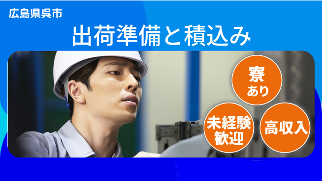 高木工業株式会社 木材加工【出荷準備と積込み】の工場求人・派遣情報 | ジョバディ工場