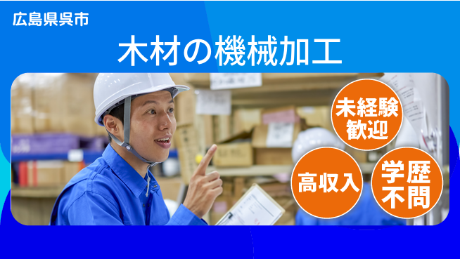 高木工業株式会社 安心スタート【木材の機械加工】の工場求人・派遣情報 | ジョバディ工場