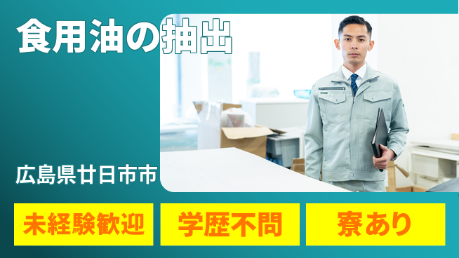 高木工業株式会社 資格活かせる【食用油の抽出】の工場求人・派遣情報 | ジョバディ工場