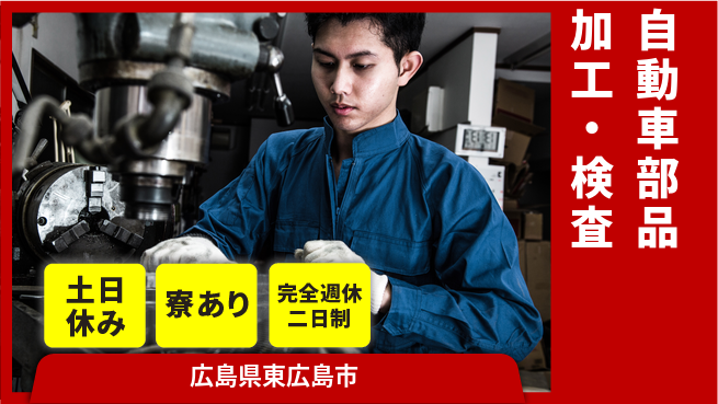 高木工業株式会社 高時給スタート【自動車部品加工・検査】の工場求人・派遣情報 | ジョバディ工場