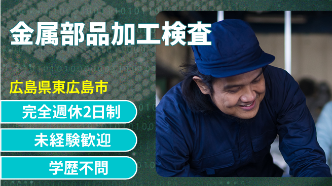 高木工業株式会社 安心の休暇体制【金属部品加工検査】の工場求人・派遣情報 | ジョバディ工場