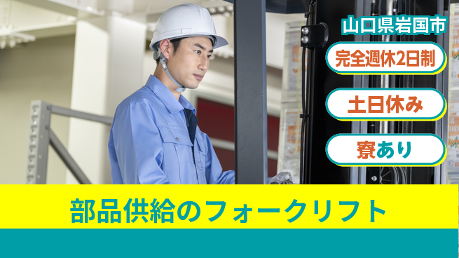 高木工業株式会社 【部品供給のフォークリフト】の工場求人・派遣情報 | ジョバディ工場