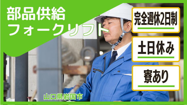 高木工業株式会社 練習充実【部品供給フォークリフト】の工場求人・派遣情報 | ジョバディ工場