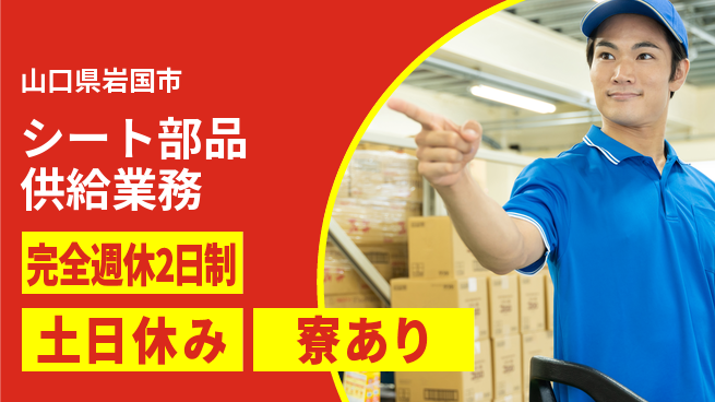 高木工業株式会社 休暇充実【シート部品供給業務】の工場求人・派遣情報 | ジョバディ工場