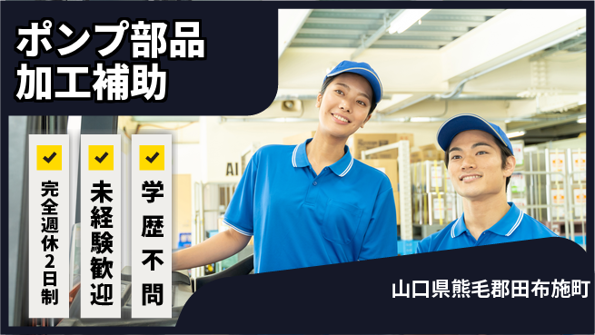 高木工業株式会社 【ポンプ部品加工補助】の工場求人・派遣情報 | ジョバディ工場
