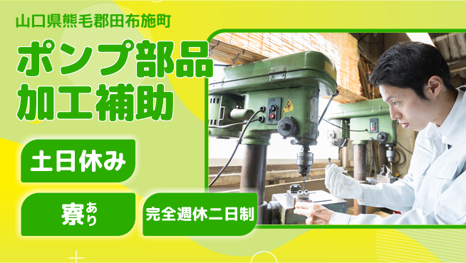 高木工業株式会社 安心サポート【ポンプ部品加工補助】の工場求人・派遣情報 | ジョバディ工場