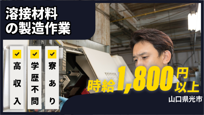 高木工業株式会社 【溶接材料の製造作業】の工場求人・派遣情報 | ジョバディ工場