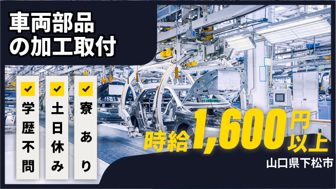 高木工業株式会社 【車両部品の加工取付】の工場求人・派遣情報 | ジョバディ工場