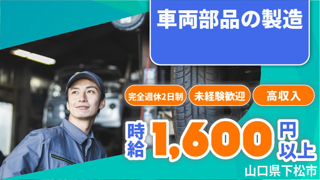 高木工業株式会社 手に職つく【車両部品の製造】の工場求人・派遣情報 | ジョバディ工場