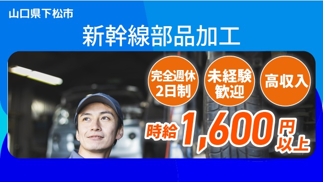 高木工業株式会社 ゆとりの週休【新幹線部品加工】の工場求人・派遣情報 | ジョバディ工場
