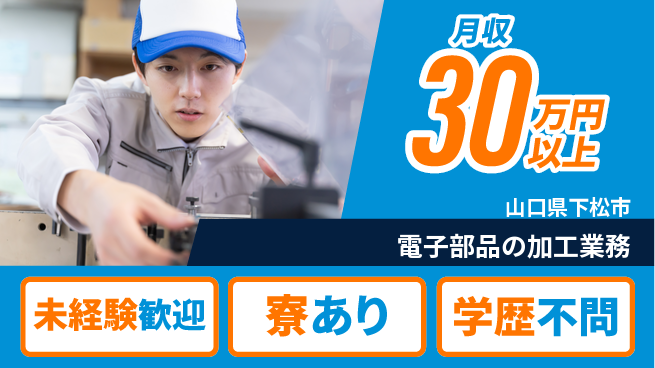 高木工業株式会社 【電子部品の加工業務】の工場求人・派遣情報 | ジョバディ工場
