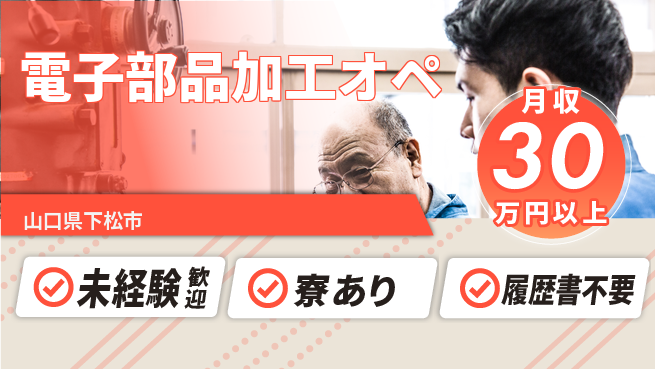 高木工業株式会社 初心者OK【電子部品加工オペ】の工場求人・派遣情報 | ジョバディ工場