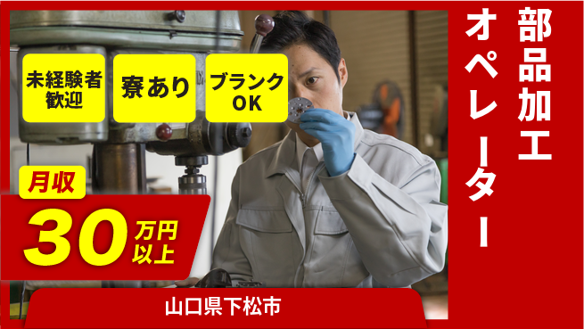 高木工業株式会社 安心のスタート【部品加工オペレーター】の工場求人・派遣情報 | ジョバディ工場