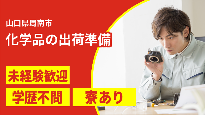 高木工業株式会社 【化学品の出荷準備】の工場求人・派遣情報 | ジョバディ工場